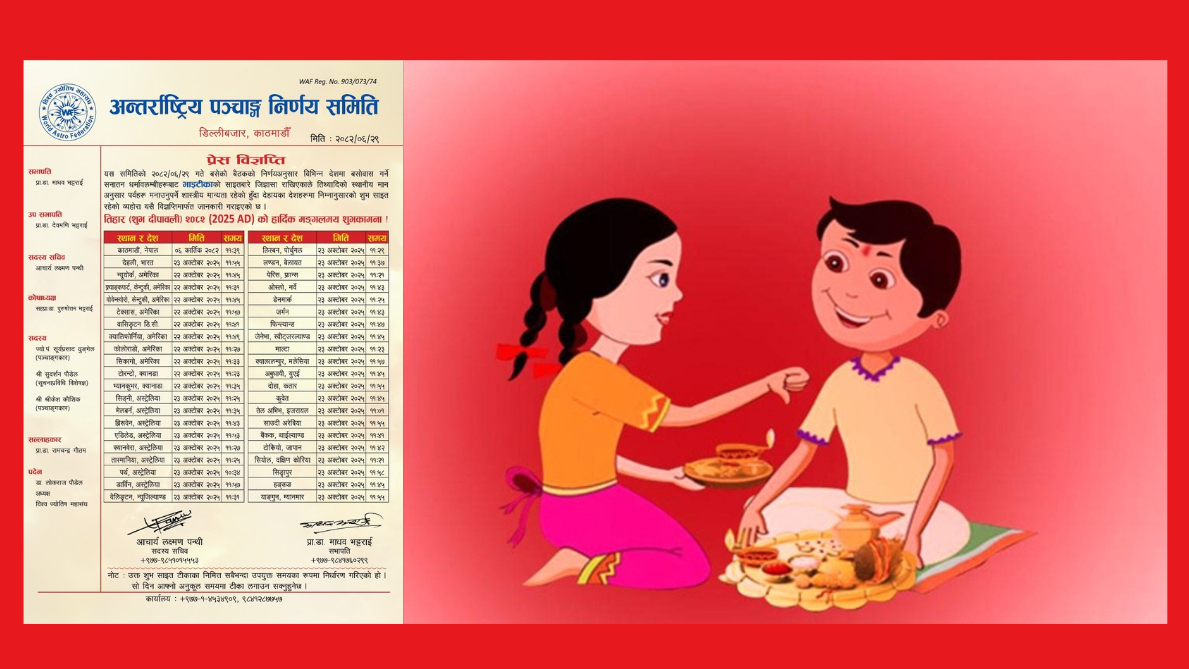 भाइटीकाको उत्तम साइत कुन देशमा कति बजे ?